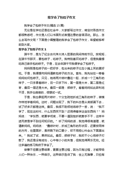 我学会了包粽子作文（精选15篇）