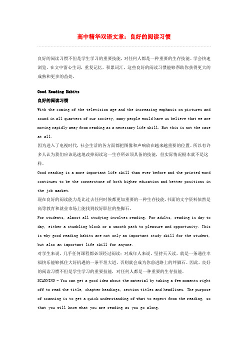 高中英语 精华双语文章 良好的阅读习惯素材