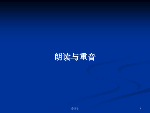 朗读与重音PPT学习教案