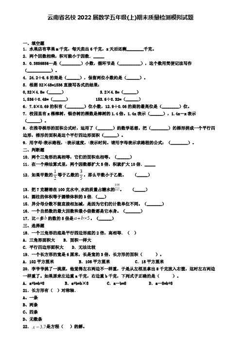 云南省名校2022届数学五年级(上)期末质量检测模拟试题