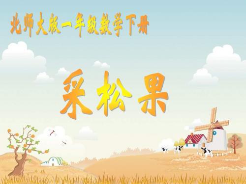 一年级数学下册 第5单元《加与减(二)》采松果课件11