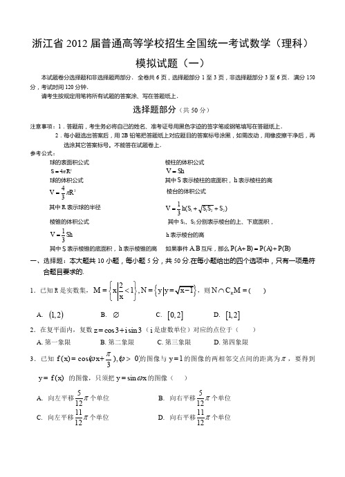 浙江省2012届普通高等学校招生全国统一考试数学(理科)模拟试题(一)--含答案