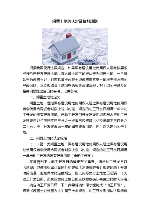 闲置土地的认定及裁判规则