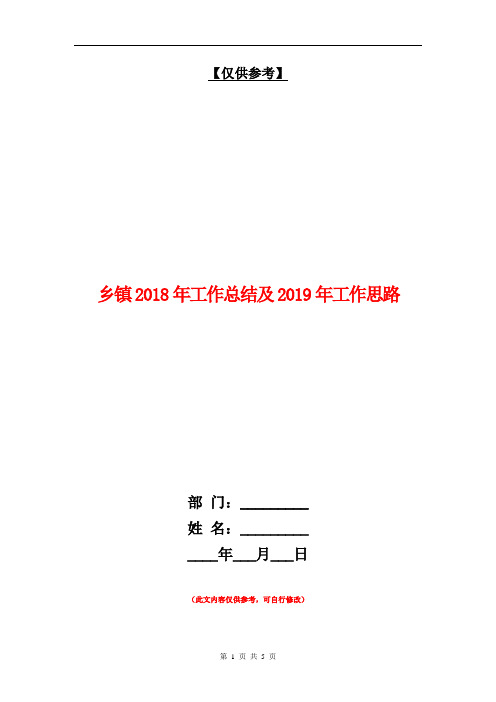 乡镇2018年工作总结及2019年工作思路【最新版】