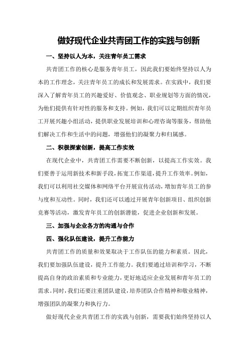 做好现代企业共青团工作的实践与创新