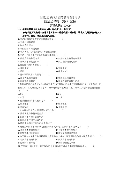 全国2004年07月高等教育自学考试 政治经济学〔财〕试题 课程代码:00009