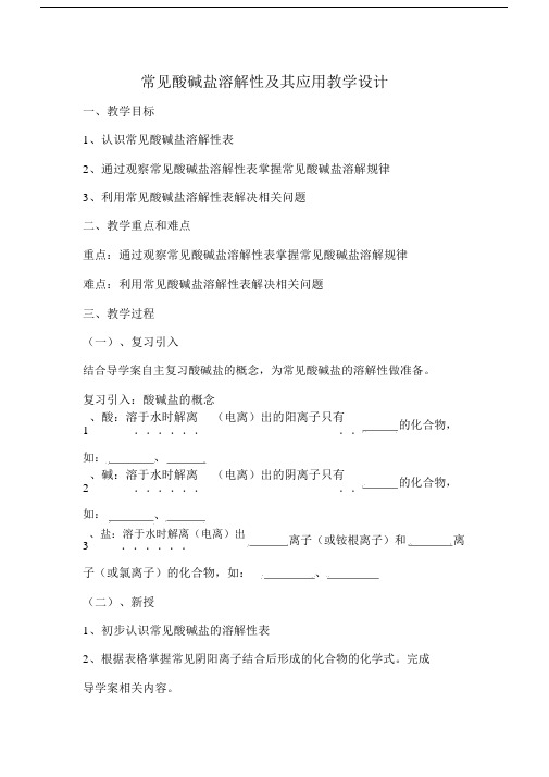 最新人教版九年级化学下册《录1部分酸、碱和盐的溶解性表(室温)》精品课教案_21.doc