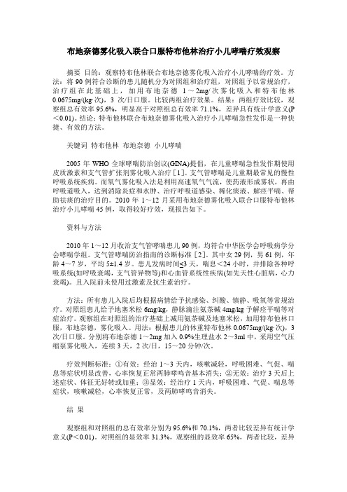 布地奈德雾化吸入联合口服特布他林治疗小儿哮喘疗效观察