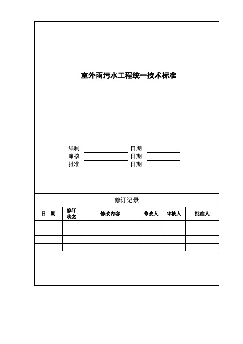 室外雨污水工程统一标准介绍