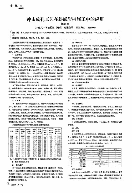 冲击成孔工艺在斜嵌岩桩施工中的应用