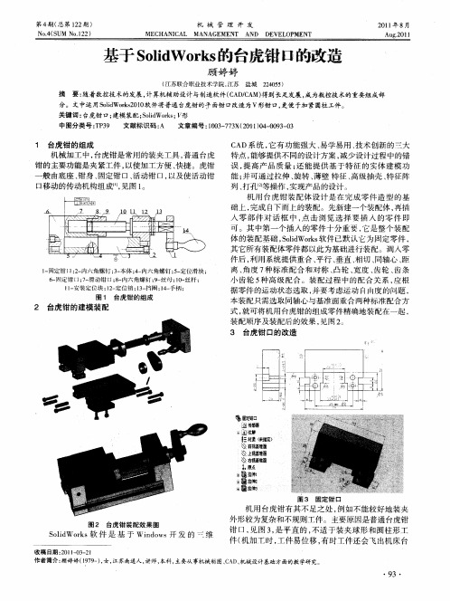 基于SolidWorks的台虎钳口的改造