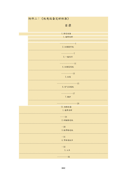 最新煤矿机电设备完好标准