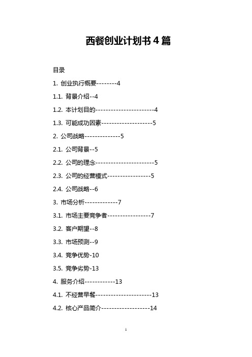 西餐创业计划书4篇