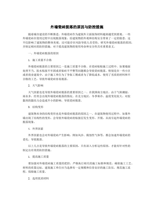 外墙瓷砖脱落的原因与防控措施