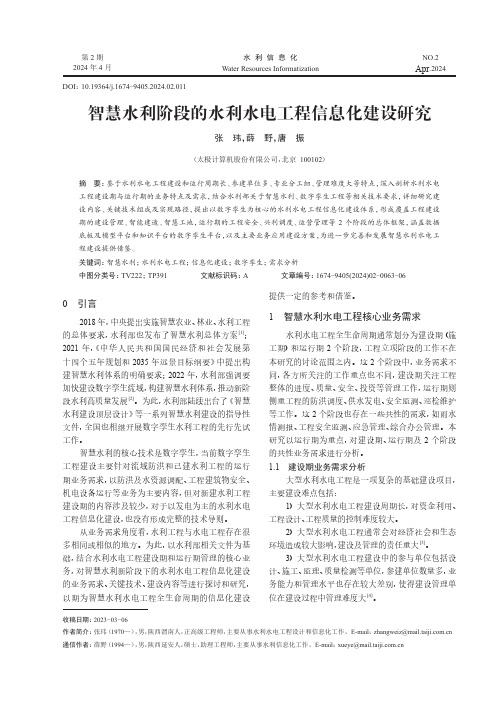 智慧水利阶段的水利水电工程信息化建设研究