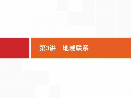 高考地理中图版一轮总复习课件：8.3 地域联系