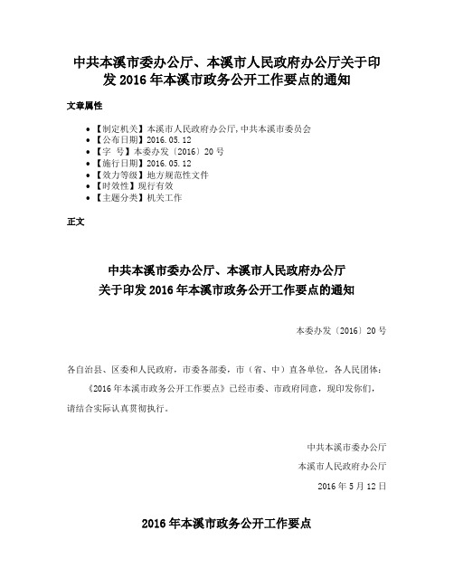 中共本溪市委办公厅、本溪市人民政府办公厅关于印发2016年本溪市政务公开工作要点的通知