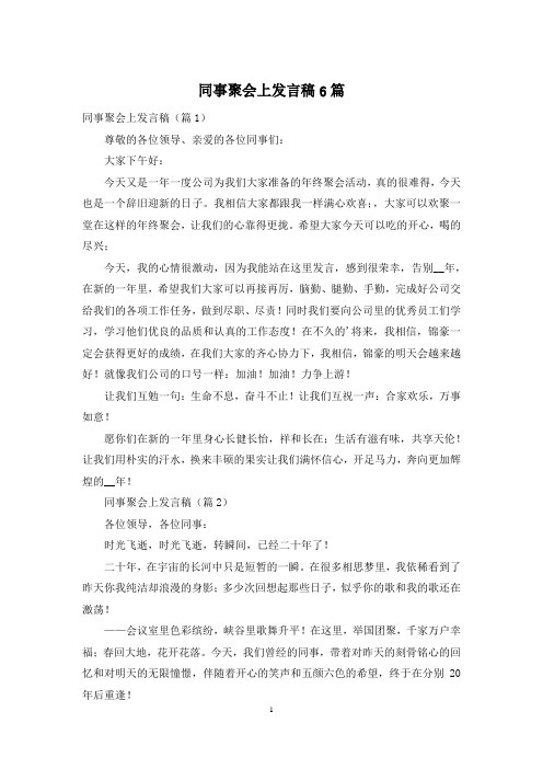 同事聚会上发言稿6篇