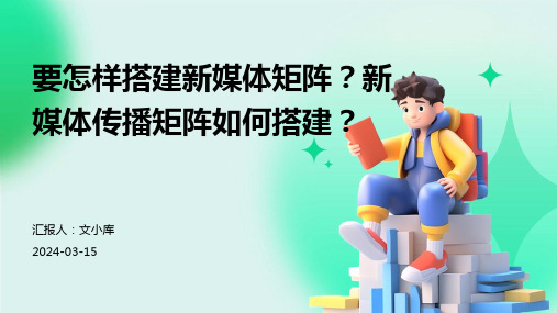 要怎样搭建新媒体矩阵？新媒体传播矩阵如何搭建？