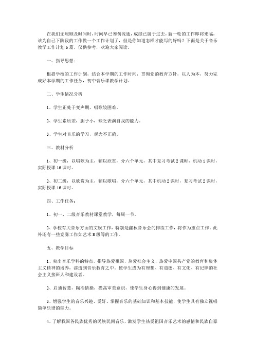 2020音乐教学工作计划6篇