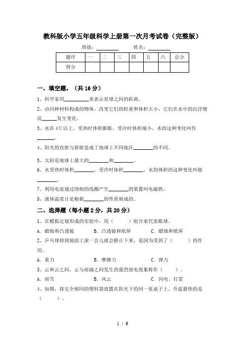 教科版小学五年级科学上册第一次月考试卷(完整版)