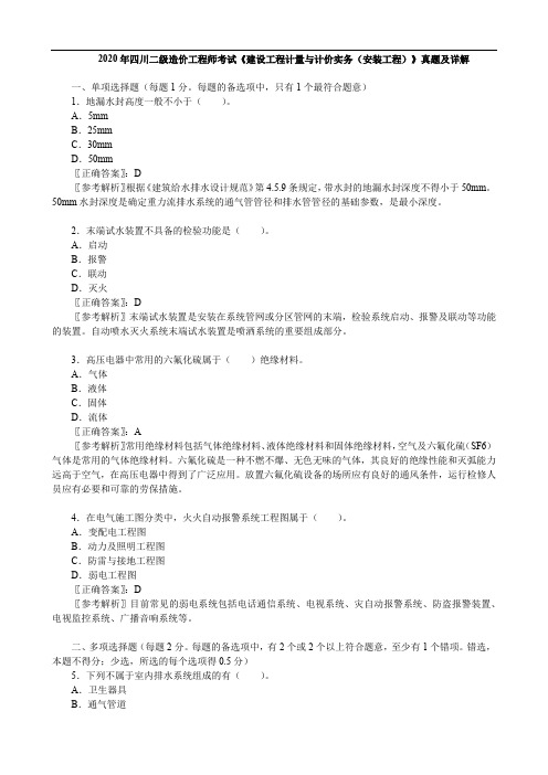 2020年四川二级造价工程师考试《 建设工程计量与计价实务(安装工程)》真题及详解