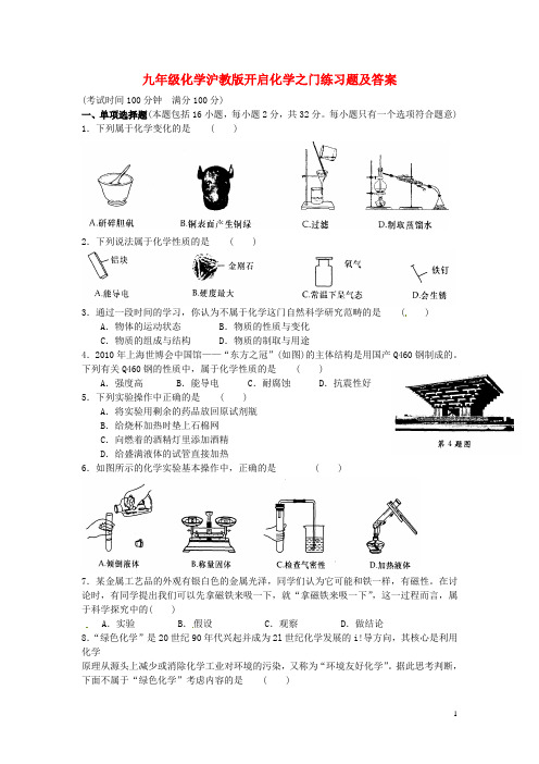 九年级化学全册 第一章 开启化学之门《开启化学之门》同步练习1 沪教版