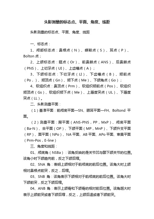 头影测量的标志点、平面、角度、线距