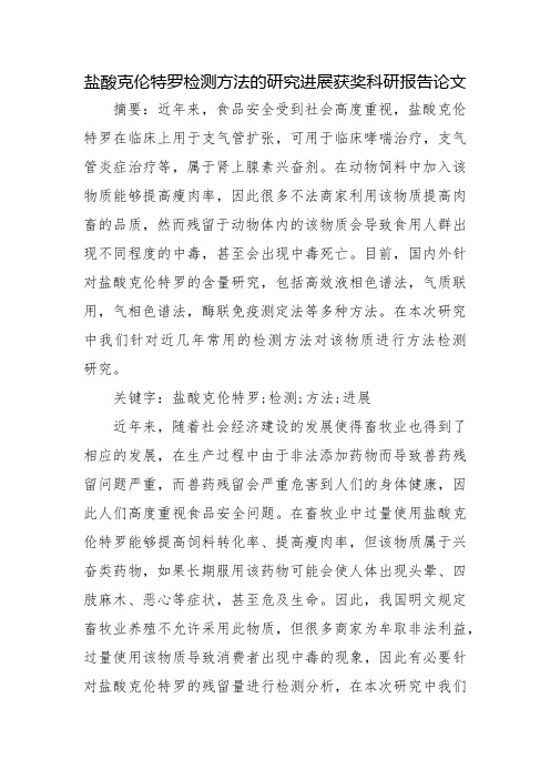 盐酸克伦特罗检测方法的研究进展获奖科研报告论文