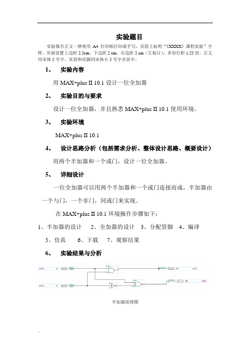 一位全加器实验报告