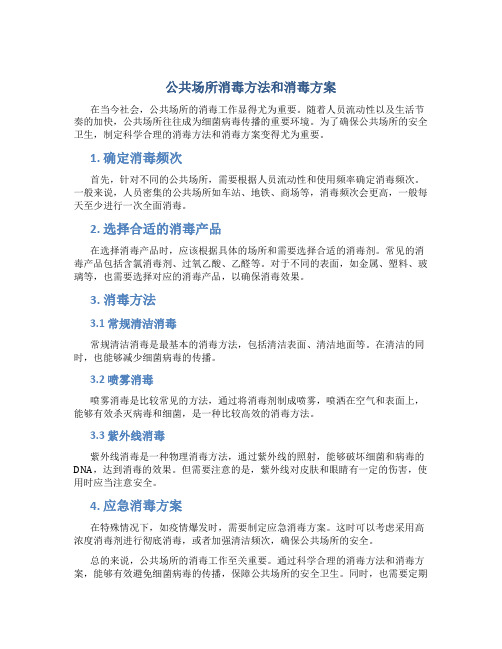 公共场所消毒方法和消毒方案