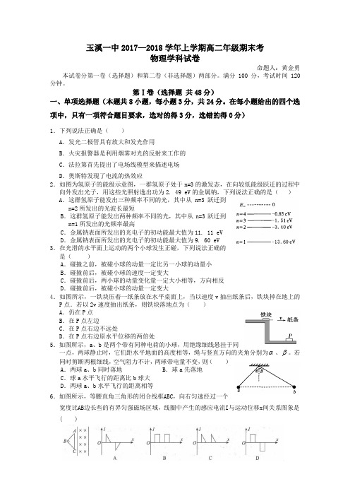 云南省玉溪市2017-2018学年高二上学期期末考试物理试题Word版含答案