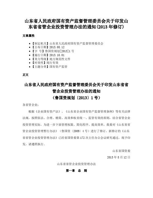 山东省人民政府国有资产监督管理委员会关于印发山东省省管企业投资管理办法的通知(2013年修订)