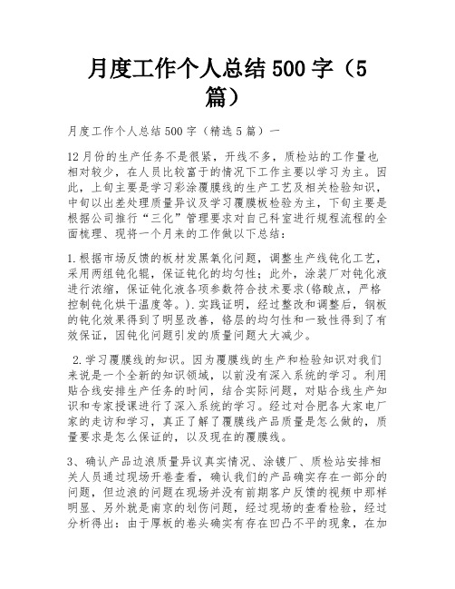 月度工作个人总结500字(5篇)