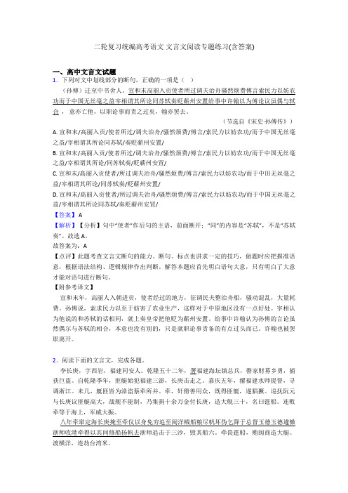 二轮复习统编高考语文 文言文阅读专题练习(含答案)