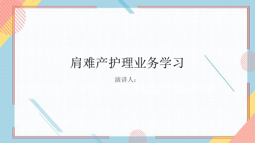 肩难产护理业务学习PPT