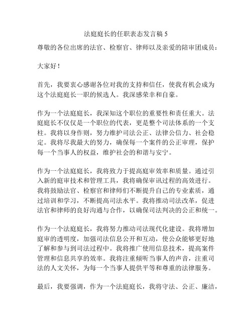 法庭庭长的任职表态发言稿5