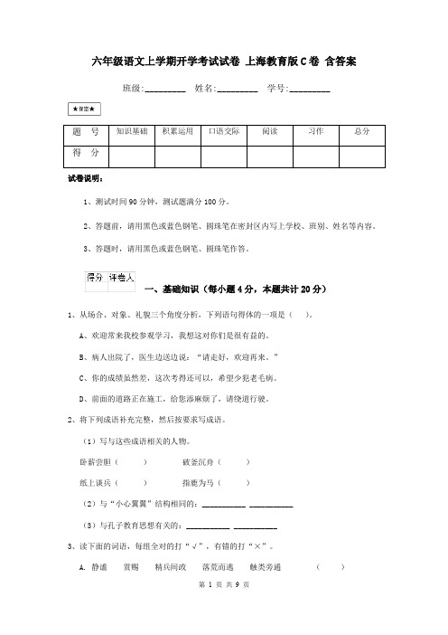 六年级语文上学期开学考试试卷 上海教育版C卷 含答案