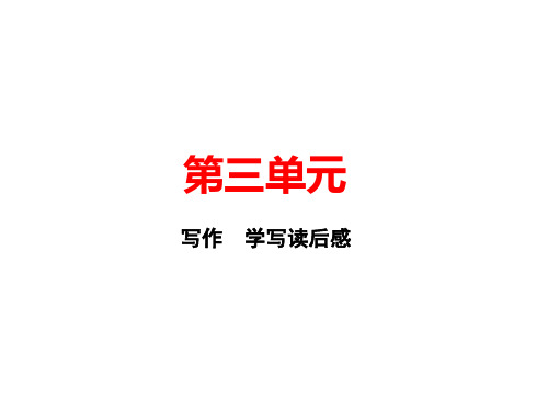 2018-2019学年八年级语文下册课件：第三单元 写作 学写读后感(共10张PPT)