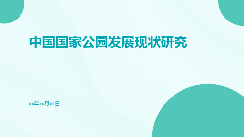 中国国家公园发展现状研究