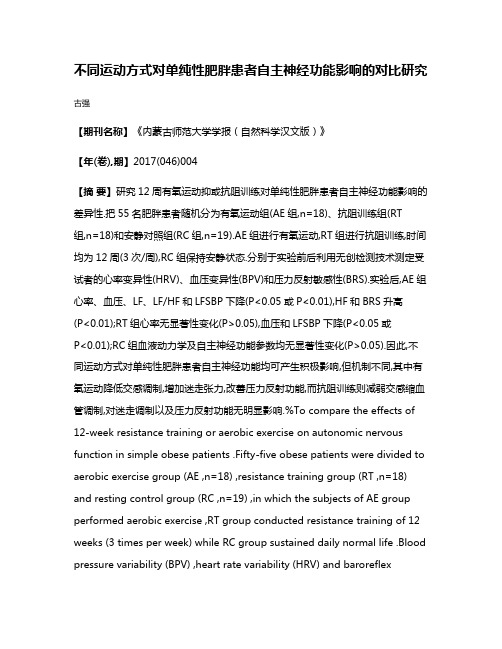 不同运动方式对单纯性肥胖患者自主神经功能影响的对比研究