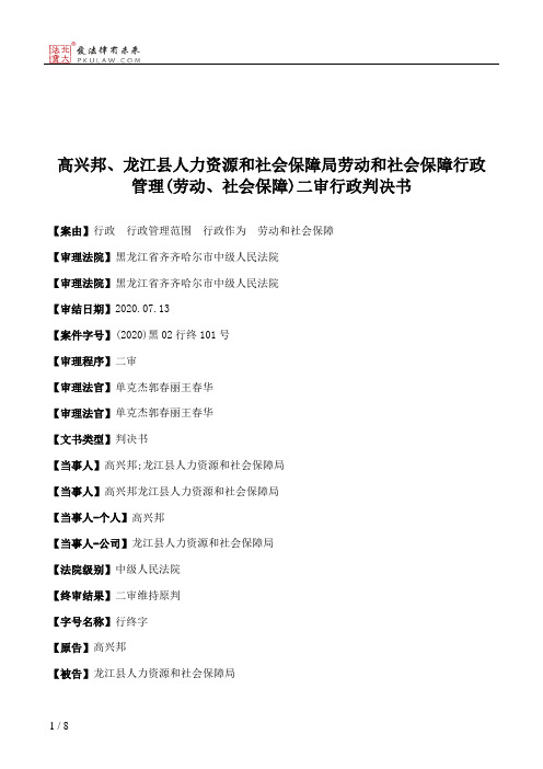 高兴邦、龙江县人力资源和社会保障局劳动和社会保障行政管理(劳动、社会保障)二审行政判决书