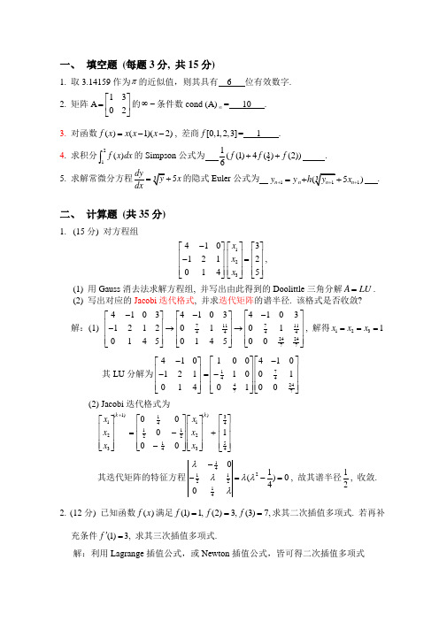 2011-工程数学-科学计算部分