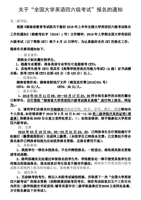 关于全国大学英语四六级考试报名的通知[001]