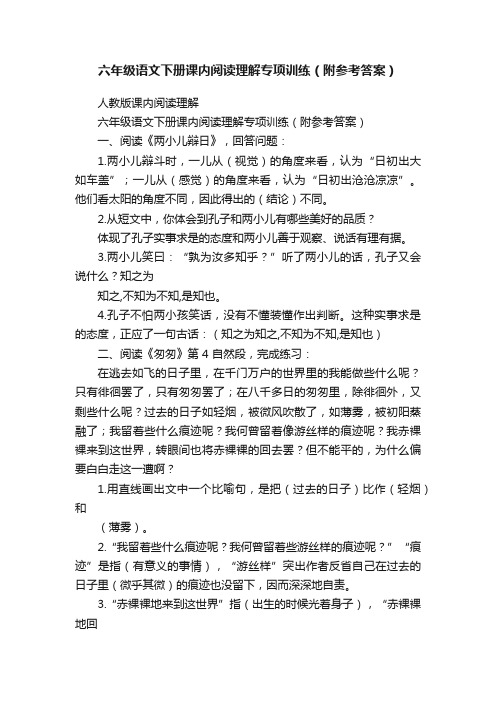 六年级语文下册课内阅读理解专项训练（附参考答案）