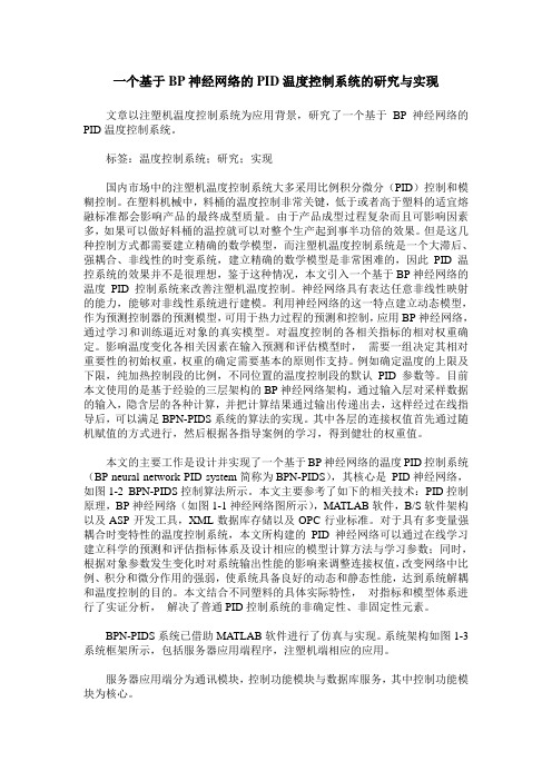 一个基于BP神经网络的PID温度控制系统的研究与实现