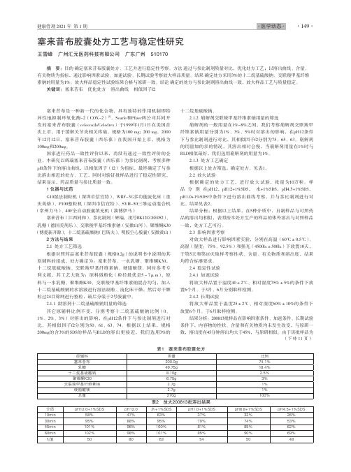 塞来昔布胶囊处方工艺与稳定性研究