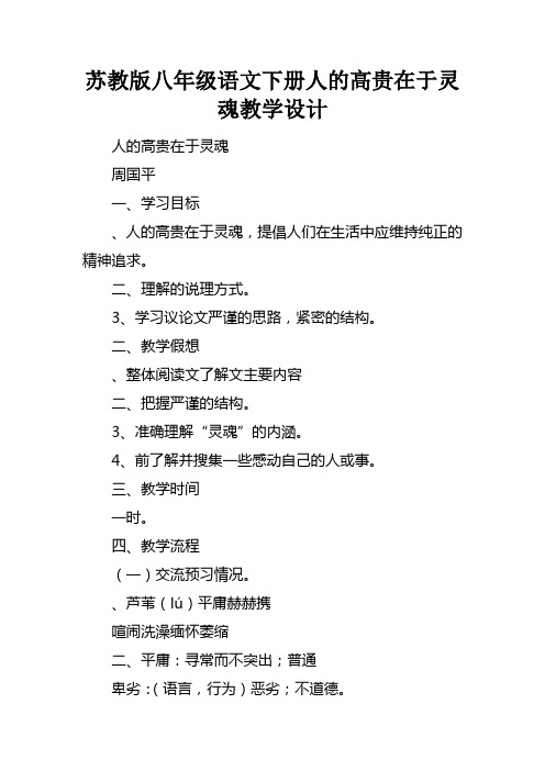 苏教版八年级语文下册人的高贵在于灵魂教学设计