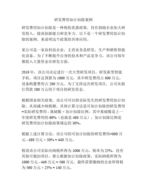 研发费用加计扣除案例