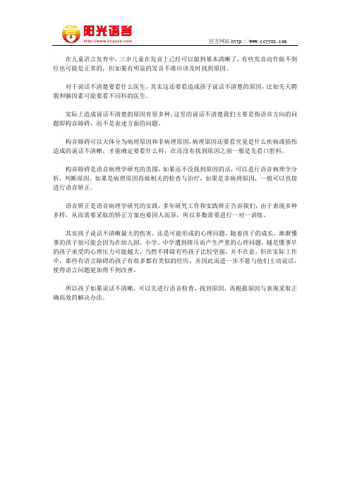 三岁孩子说话不清楚需要看什么医生 阳光语言矫正学校